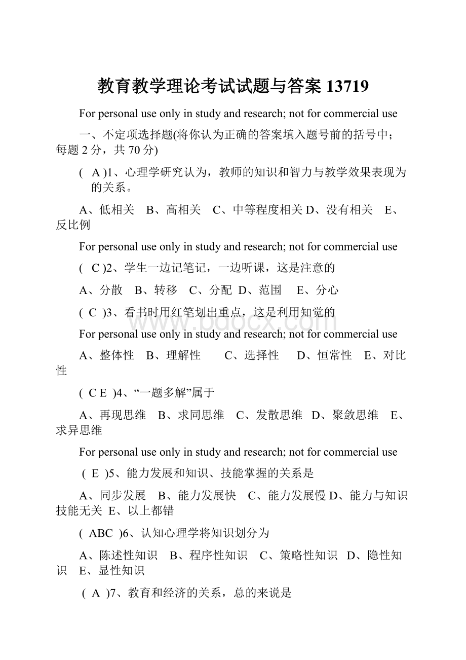 教育教学理论考试试题与答案13719Word格式.docx