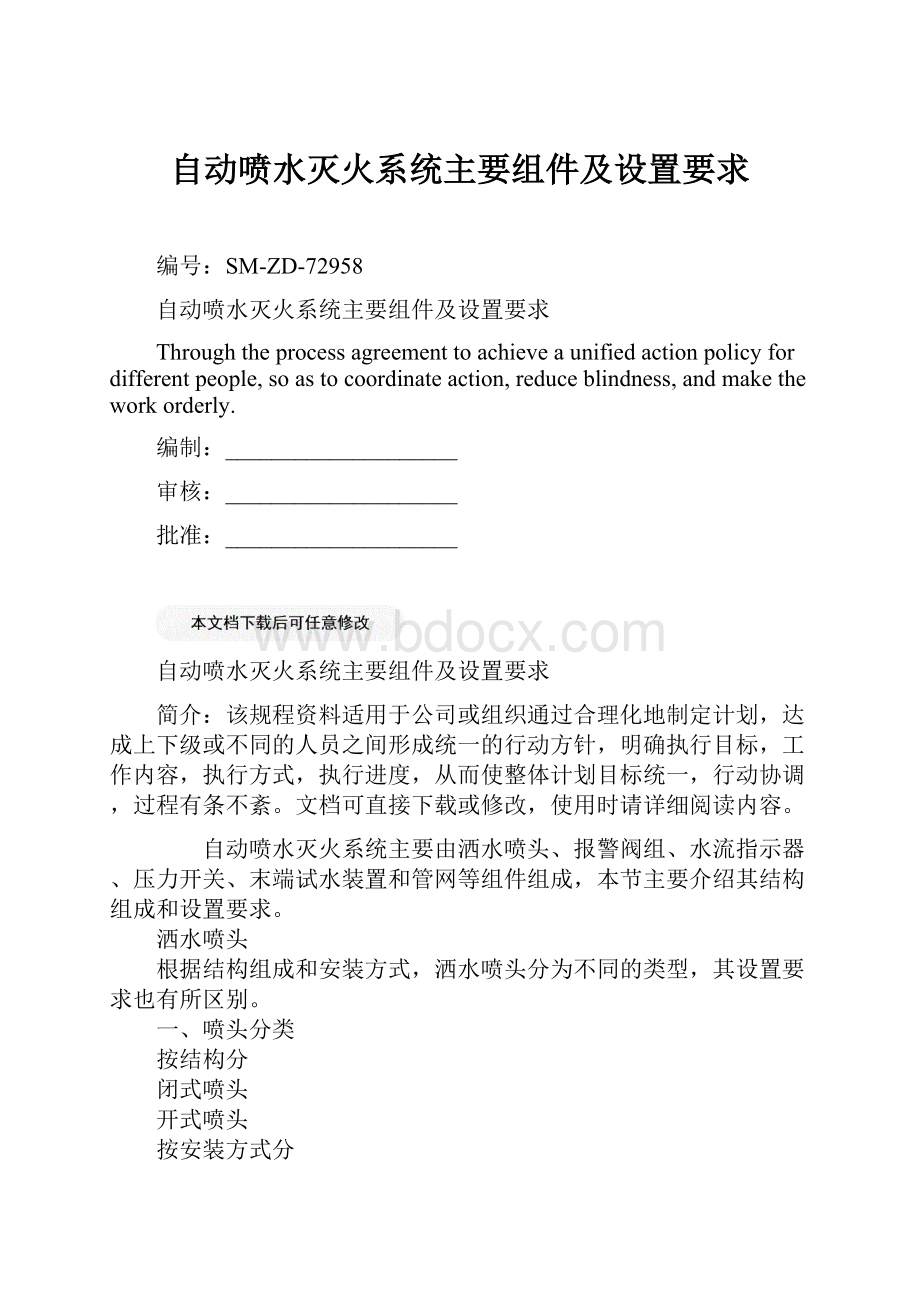 自动喷水灭火系统主要组件及设置要求.docx