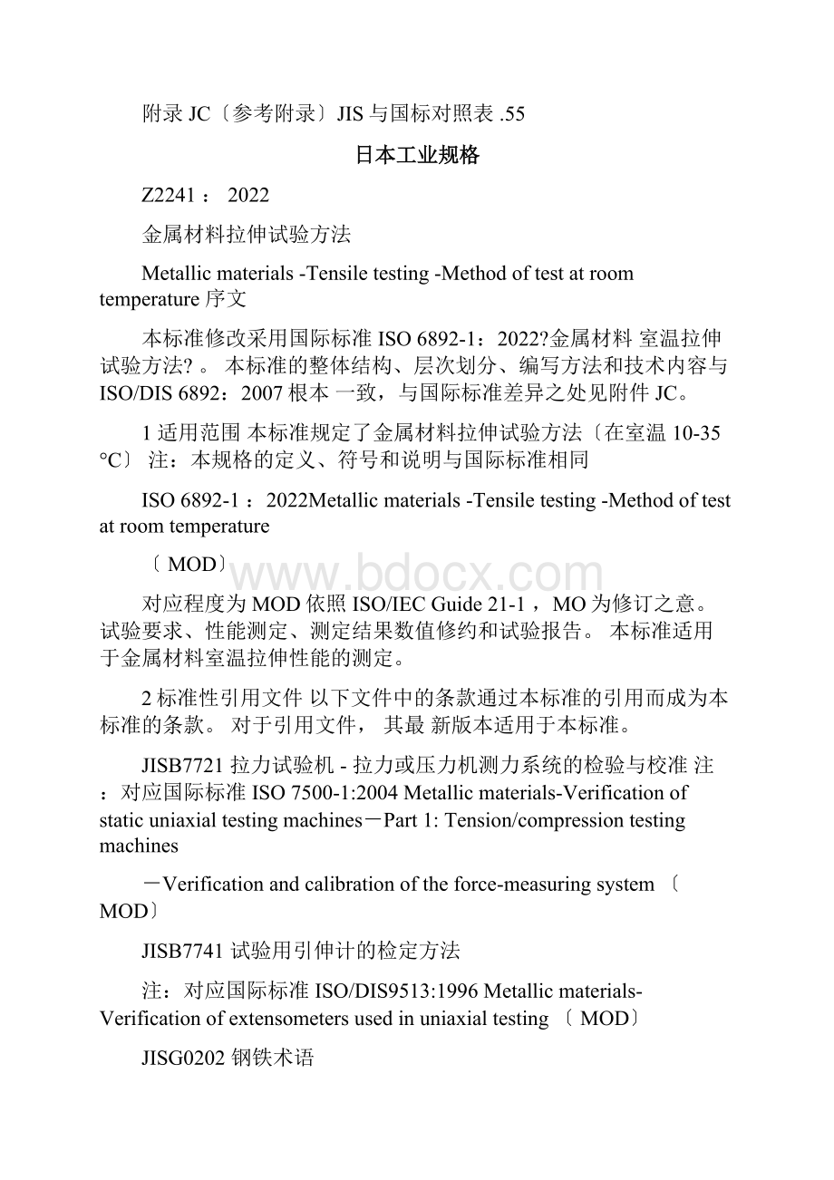 JISZ2241金属材料拉伸试验方法Word文件下载.docx_第3页