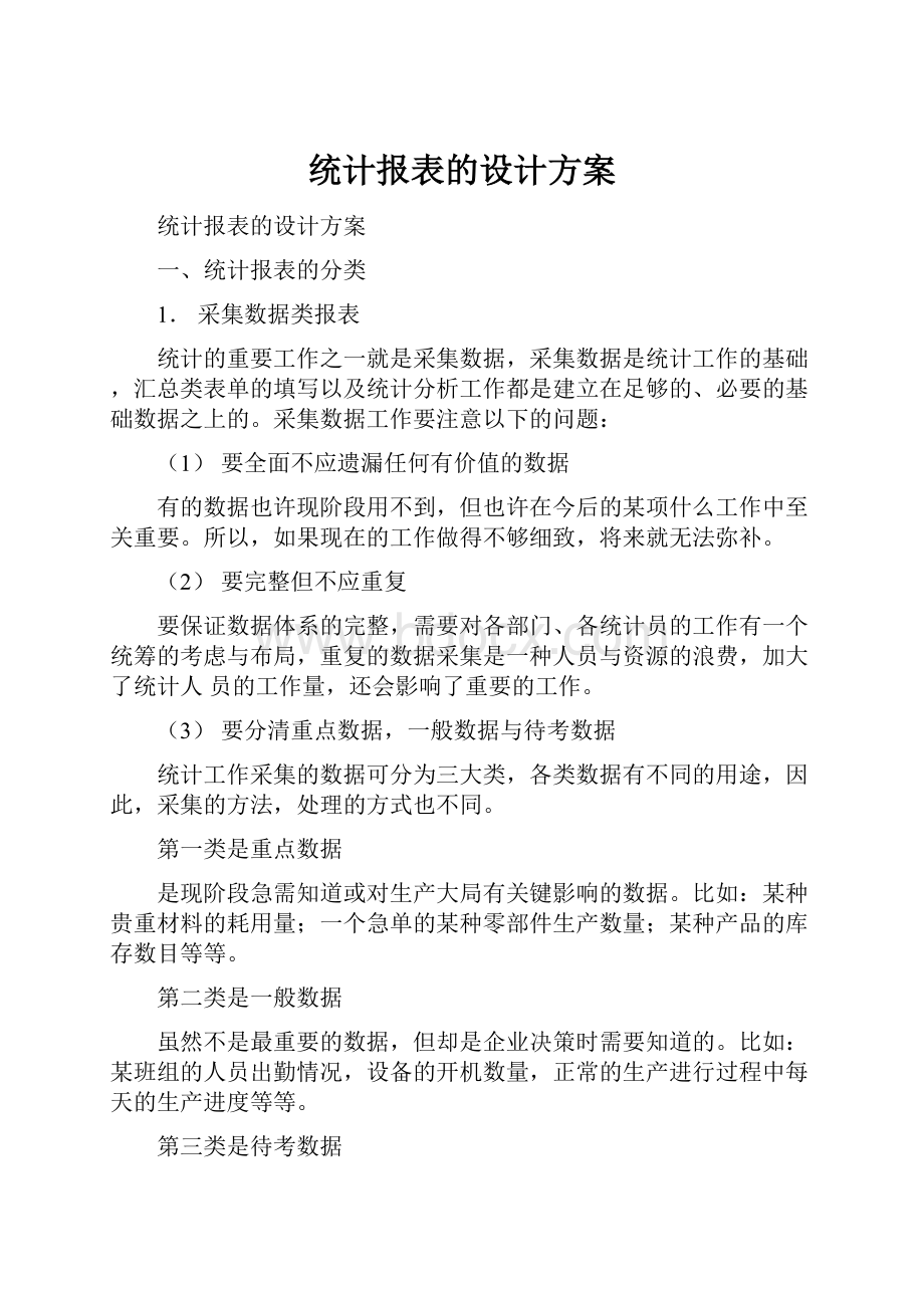 统计报表的设计方案.docx_第1页