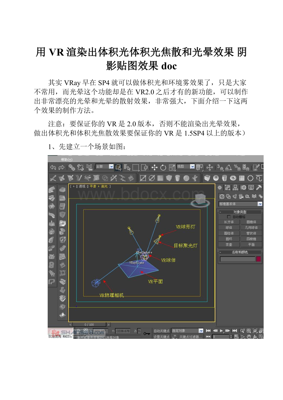 用VR渲染出体积光体积光焦散和光晕效果 阴影贴图效果doc文档格式.docx