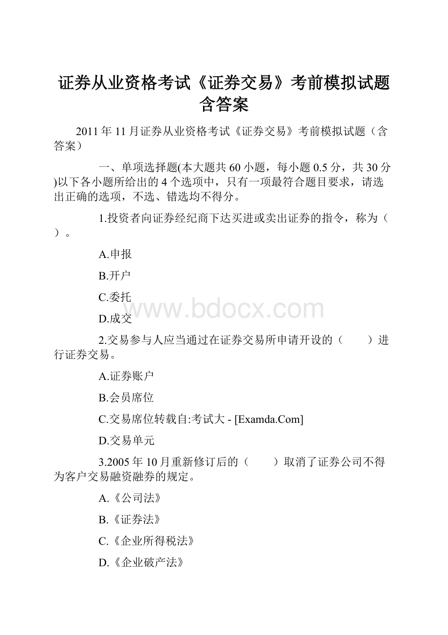 证券从业资格考试《证券交易》考前模拟试题含答案.docx