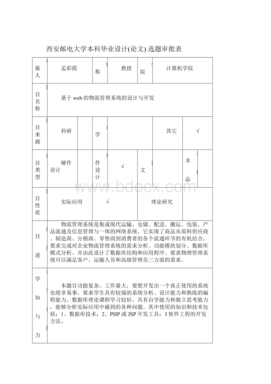 基于Web的物流管理系统的设计与开发Word文档下载推荐.docx_第2页