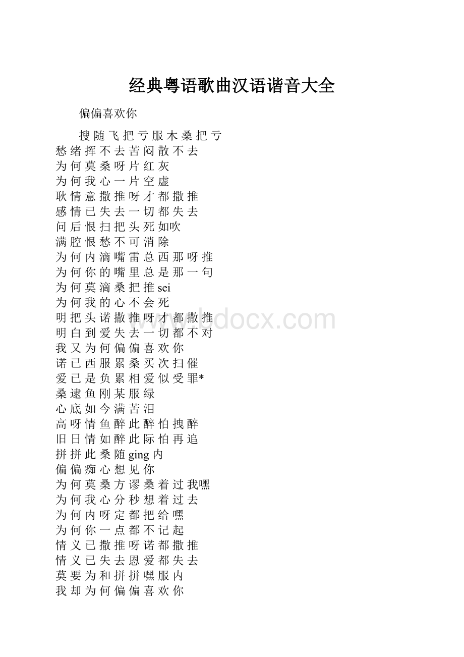 经典粤语歌曲汉语谐音大全Word文件下载.docx