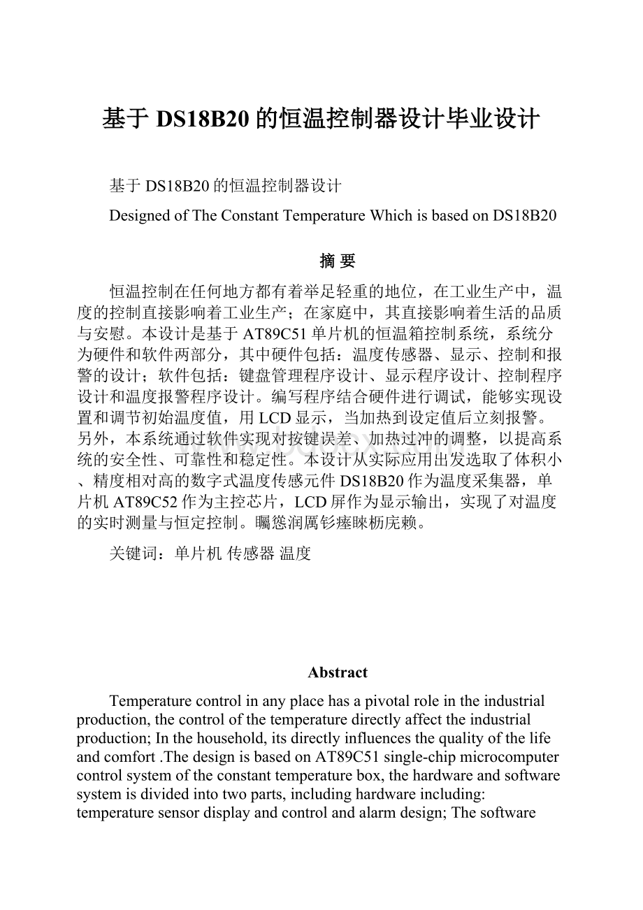 基于DS18B20的恒温控制器设计毕业设计Word文档格式.docx