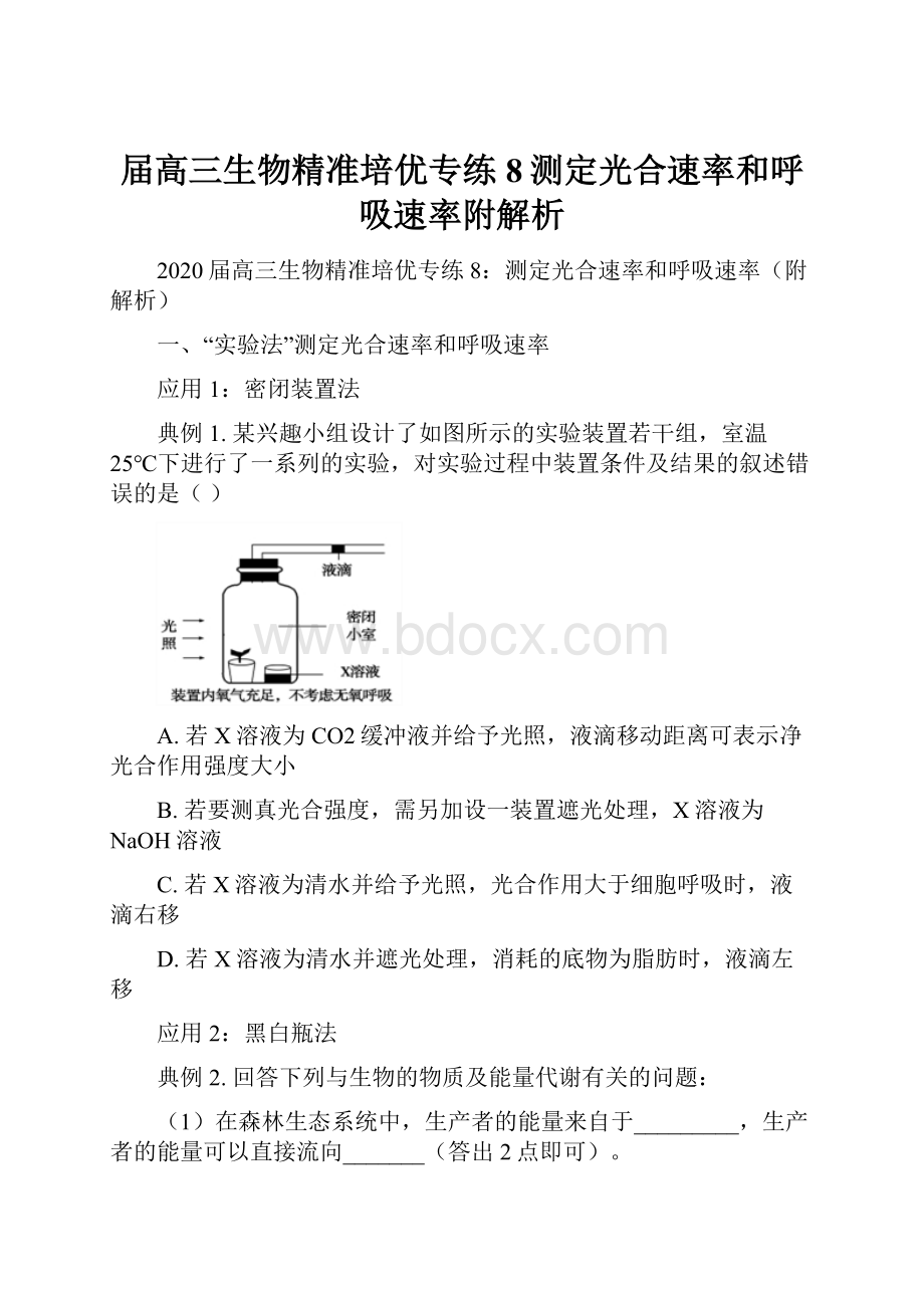 届高三生物精准培优专练8测定光合速率和呼吸速率附解析.docx