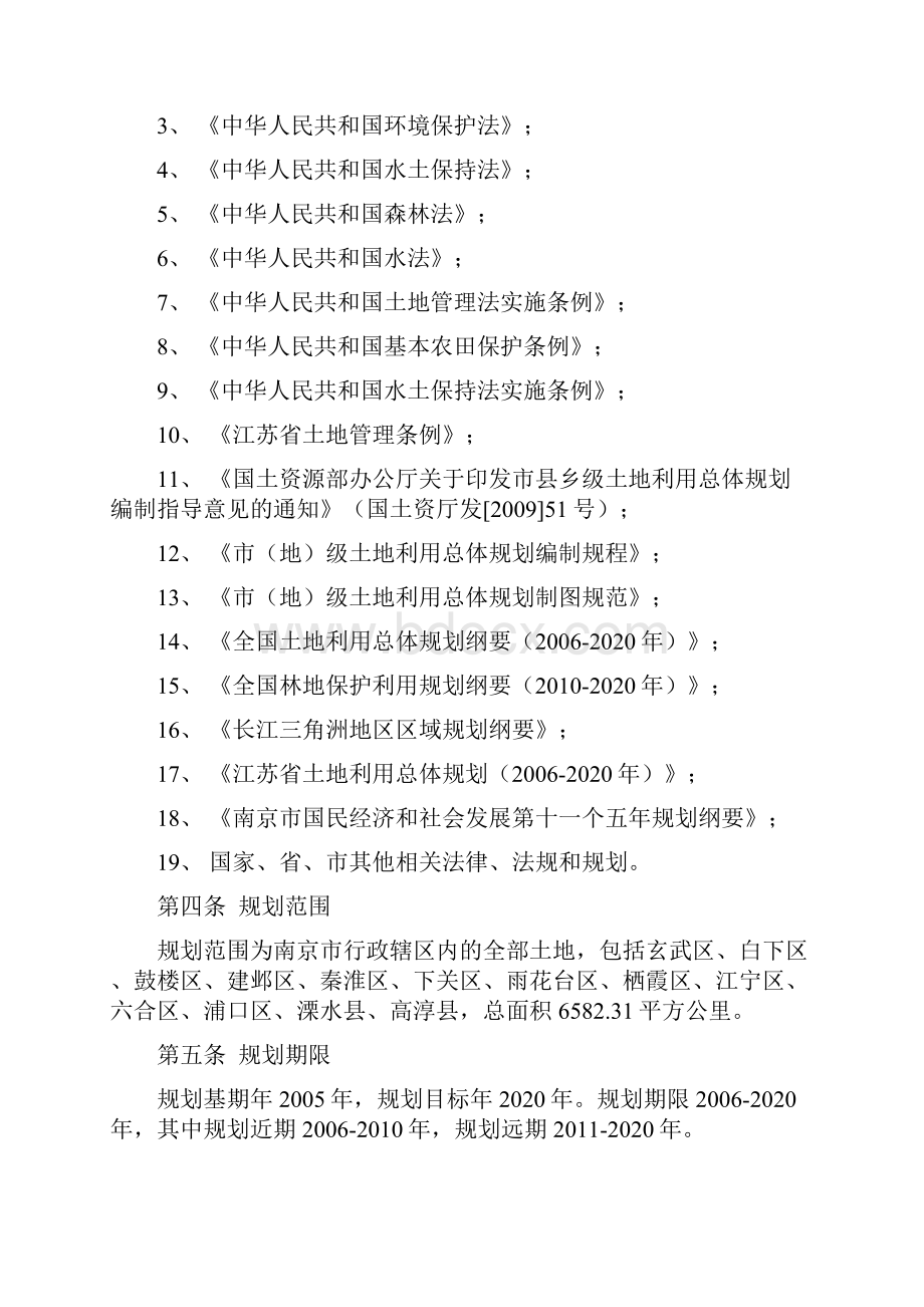 南京土地利用总体规划.docx_第2页