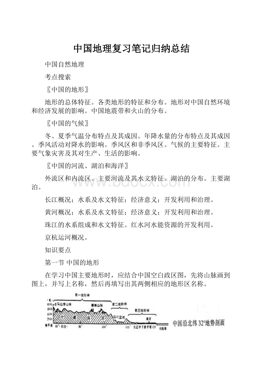 中国地理复习笔记归纳总结Word下载.docx