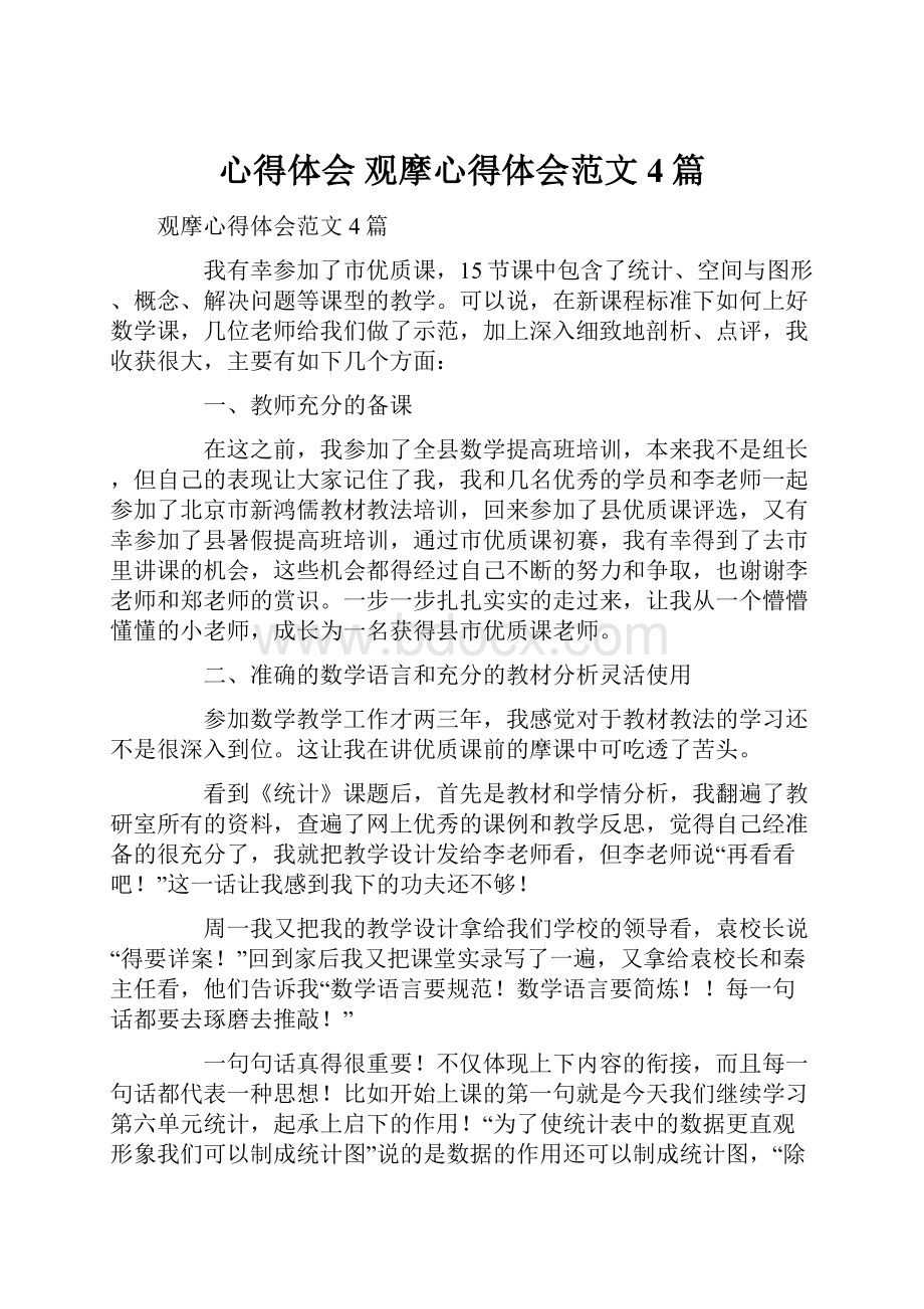 心得体会 观摩心得体会范文4篇Word文档下载推荐.docx