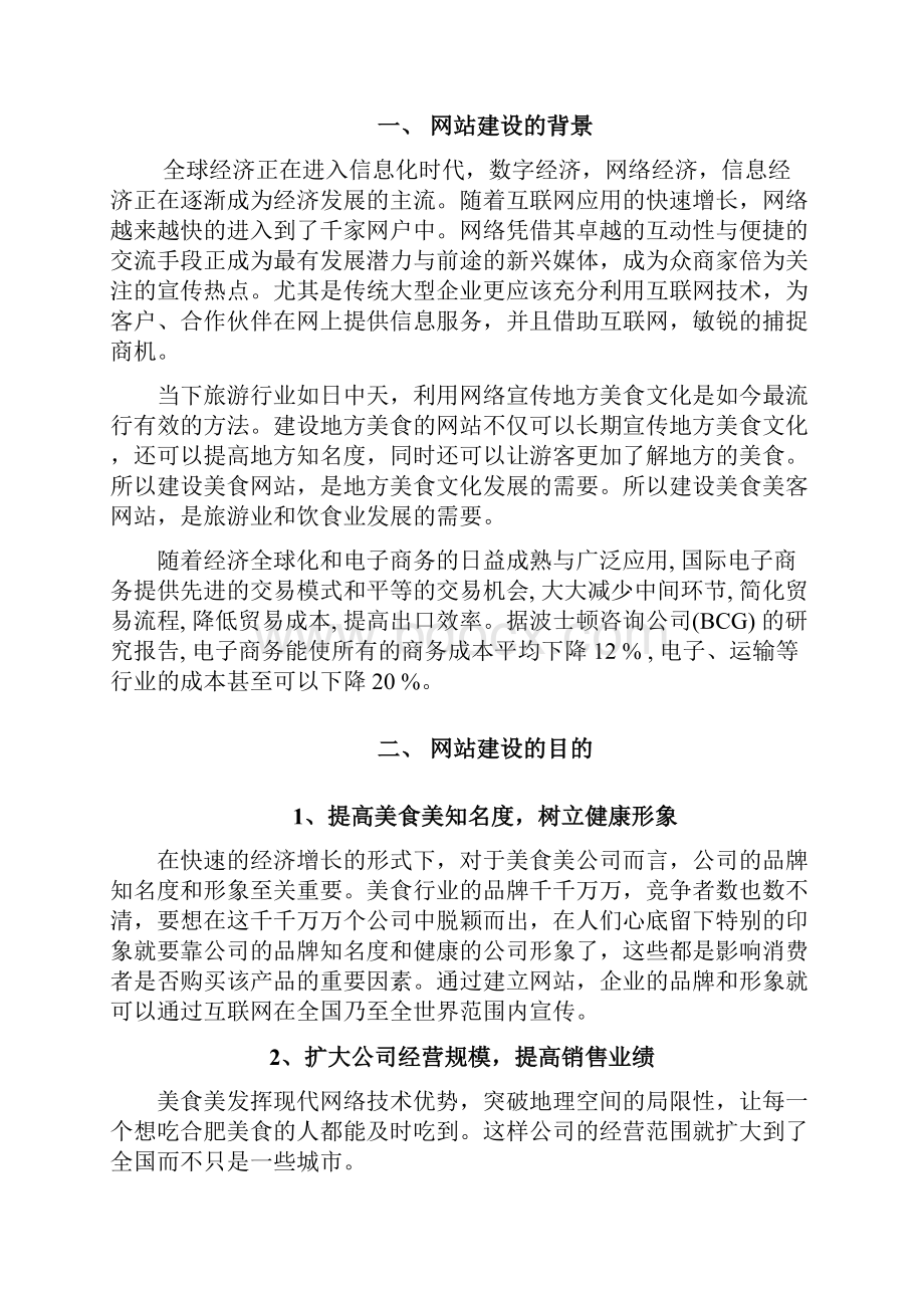 关于美食网站项目策划书.docx_第2页