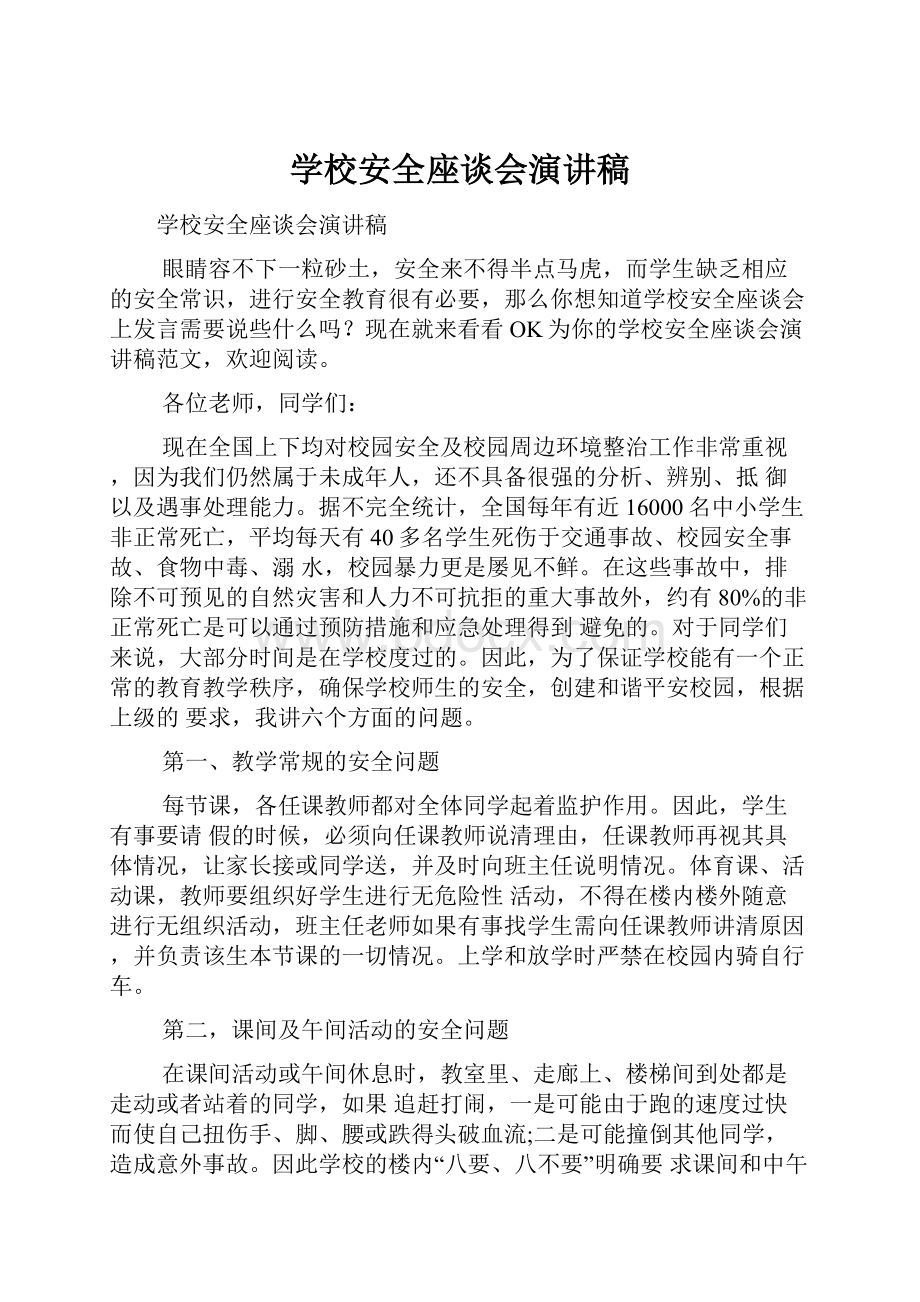 学校安全座谈会演讲稿.docx_第1页