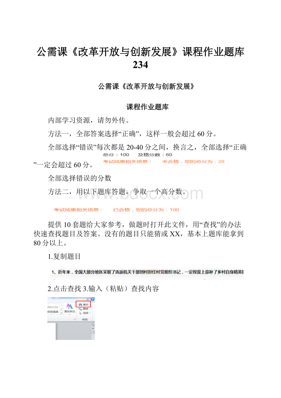 公需课《改革开放与创新发展》课程作业题库 234.docx