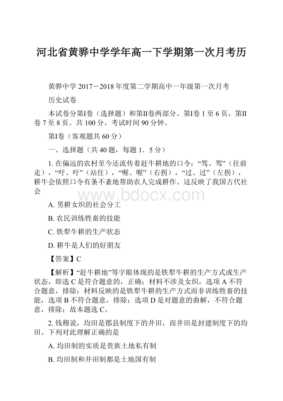 河北省黄骅中学学年高一下学期第一次月考历文档格式.docx_第1页