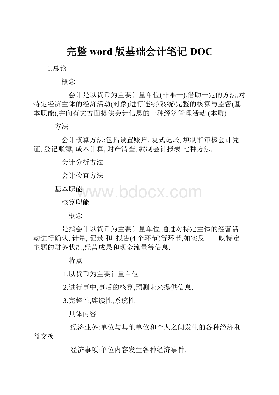 完整word版基础会计笔记DOC.docx