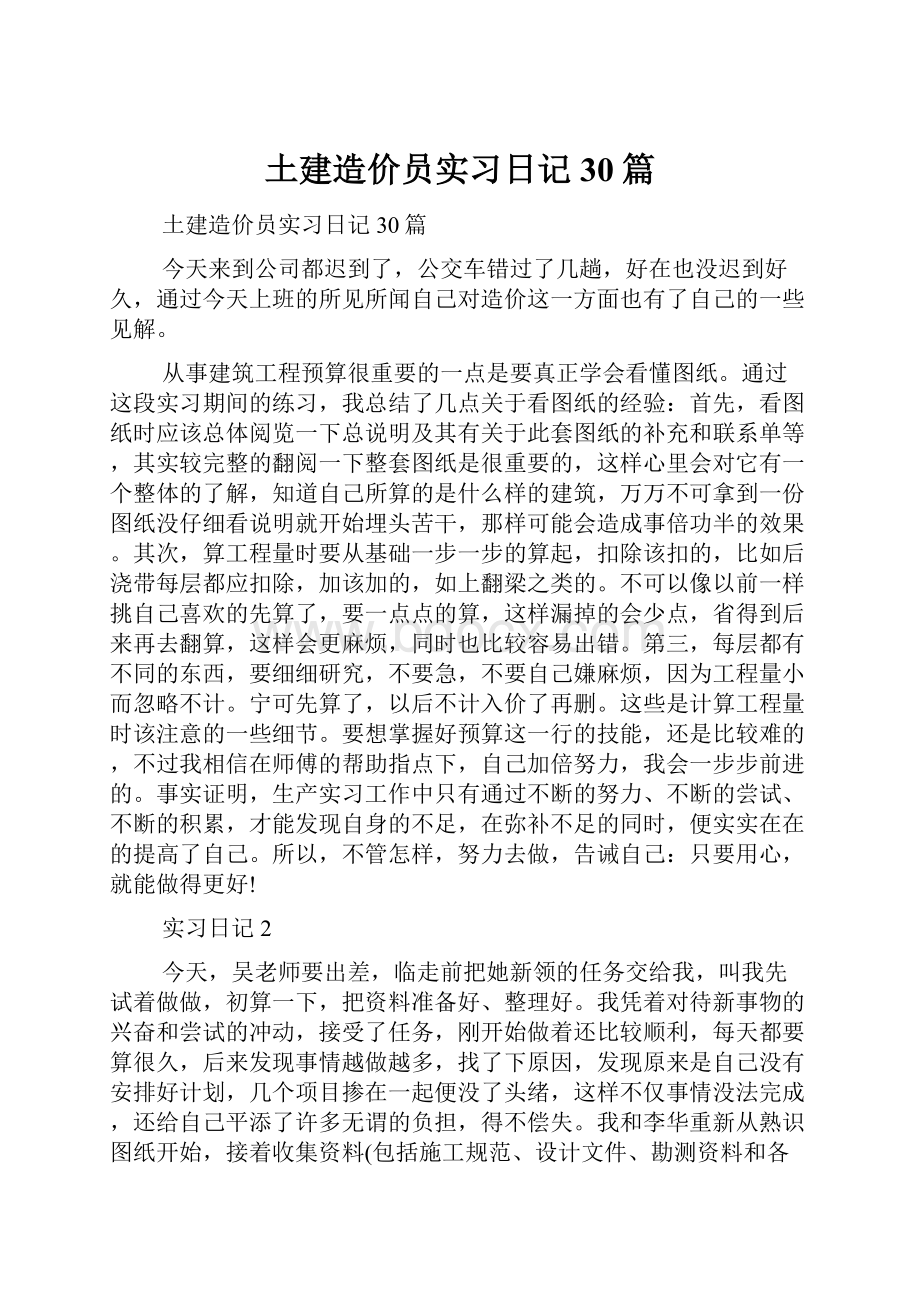 土建造价员实习日记30篇文档格式.docx_第1页