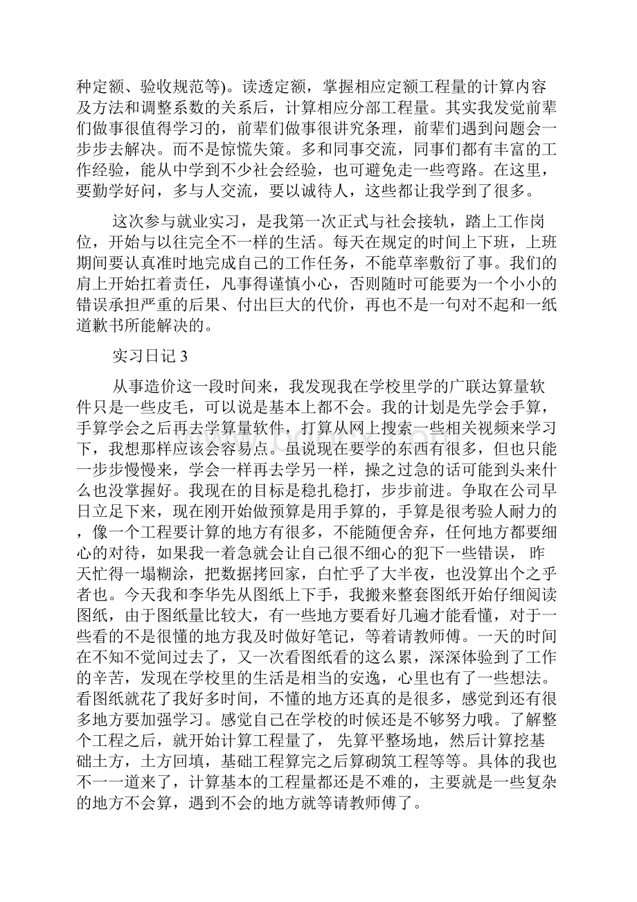 土建造价员实习日记30篇文档格式.docx_第2页