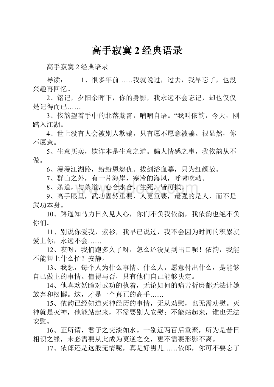 高手寂寞2经典语录.docx_第1页