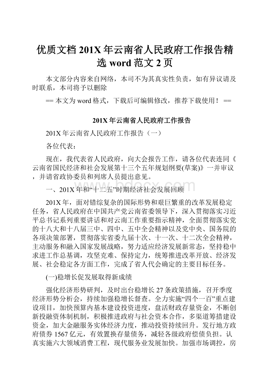 优质文档201X年云南省人民政府工作报告精选word范文 2页.docx_第1页