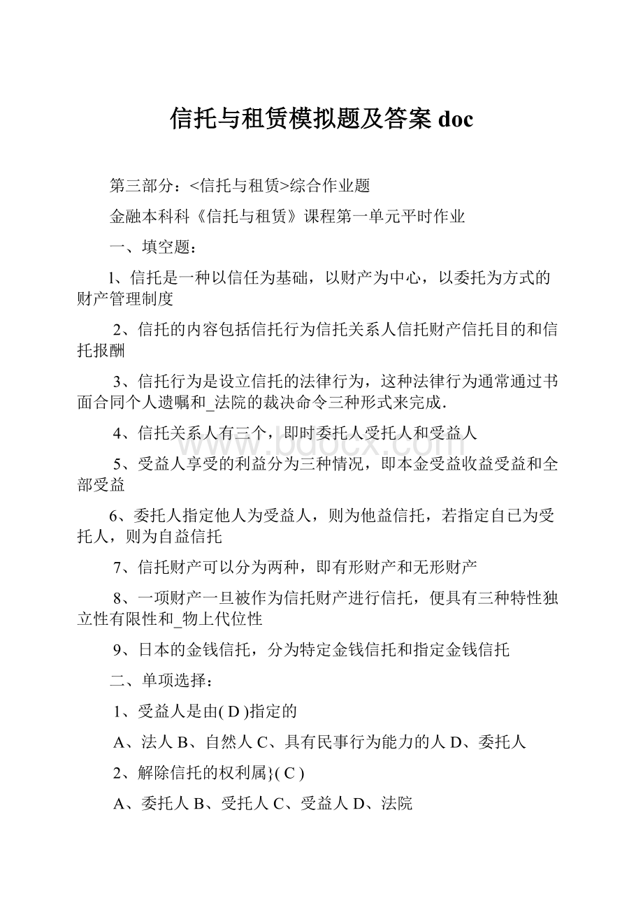 信托与租赁模拟题及答案docWord文档格式.docx