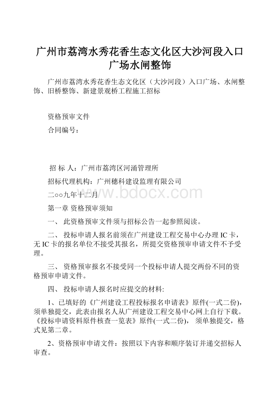 广州市荔湾水秀花香生态文化区大沙河段入口广场水闸整饰Word格式文档下载.docx_第1页