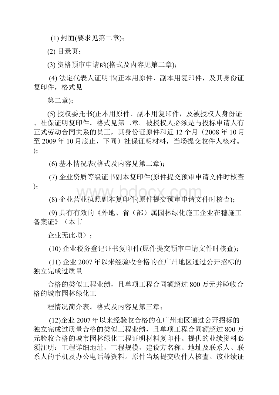 广州市荔湾水秀花香生态文化区大沙河段入口广场水闸整饰Word格式文档下载.docx_第2页