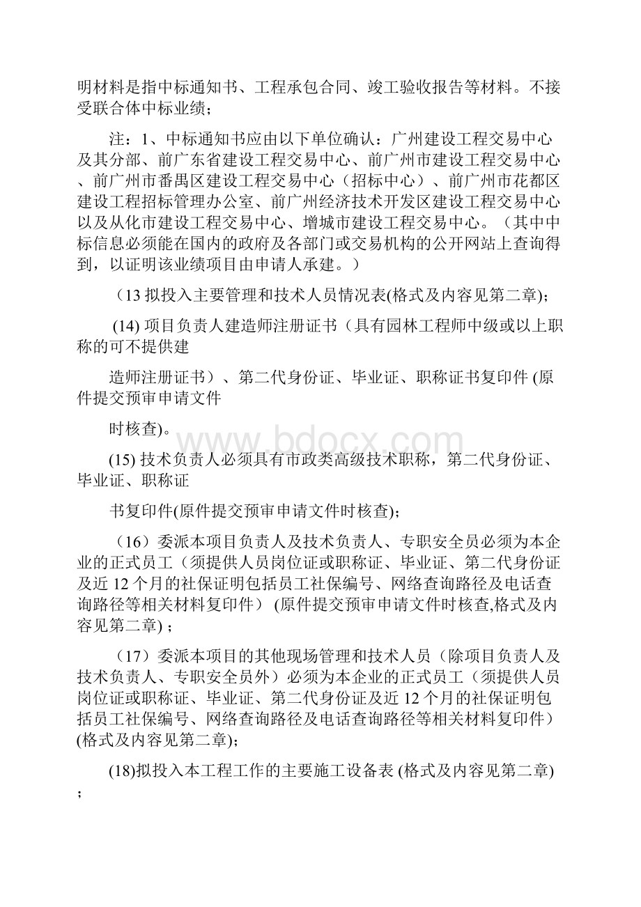 广州市荔湾水秀花香生态文化区大沙河段入口广场水闸整饰Word格式文档下载.docx_第3页