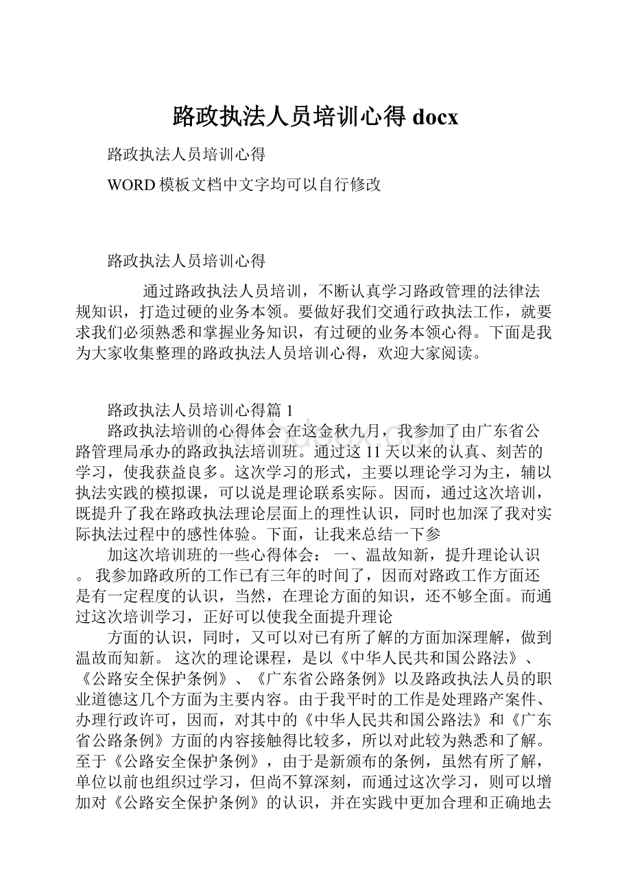 路政执法人员培训心得docxWord文档格式.docx