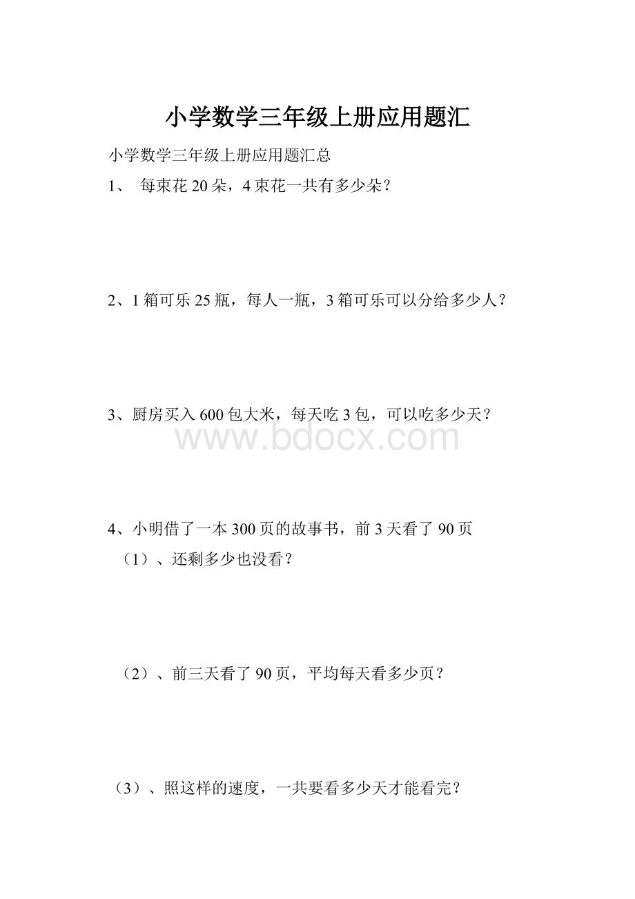 小学数学三年级上册应用题汇Word文档下载推荐.docx_第1页