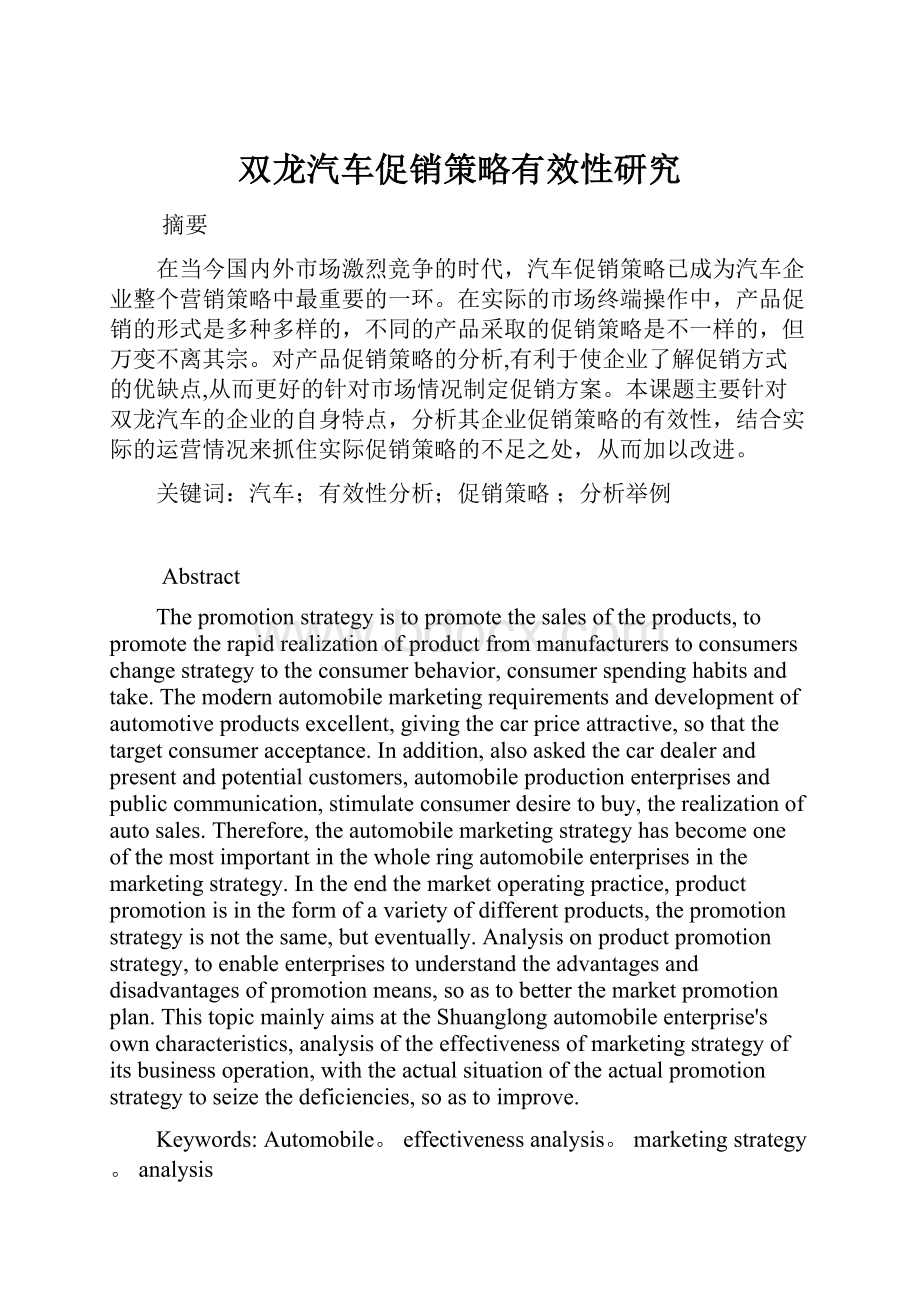 双龙汽车促销策略有效性研究.docx_第1页