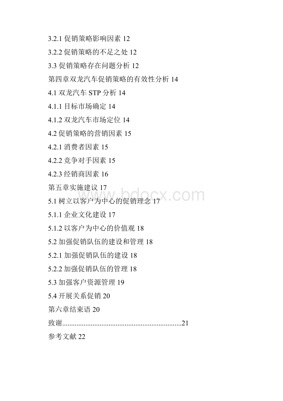 双龙汽车促销策略有效性研究.docx_第3页