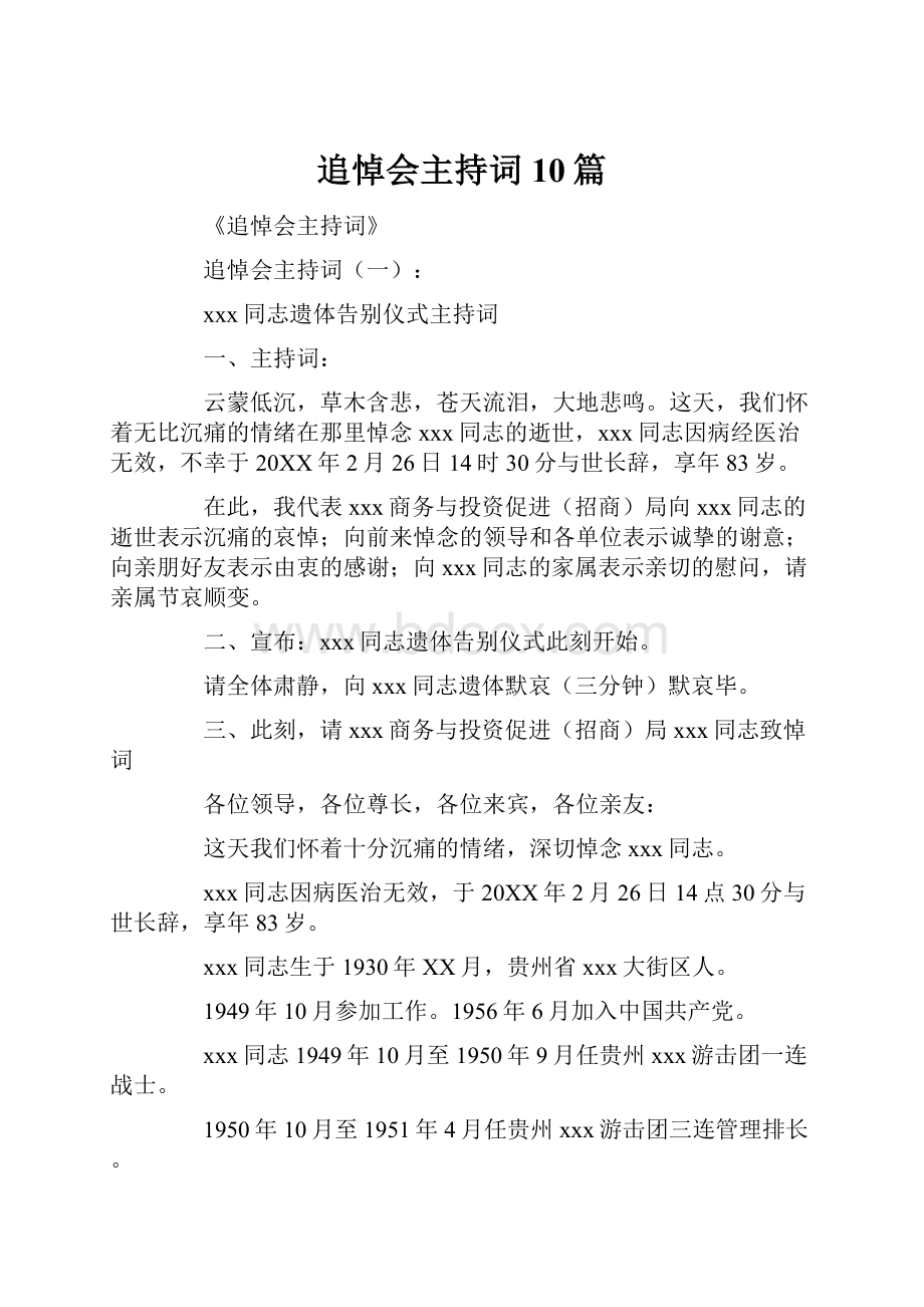 追悼会主持词10篇Word格式文档下载.docx