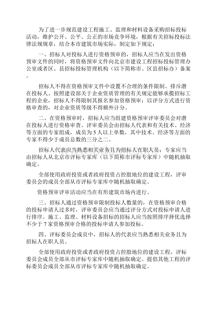 关于进一步规范建设工程招标投标活动的若干规定Word下载.docx_第2页