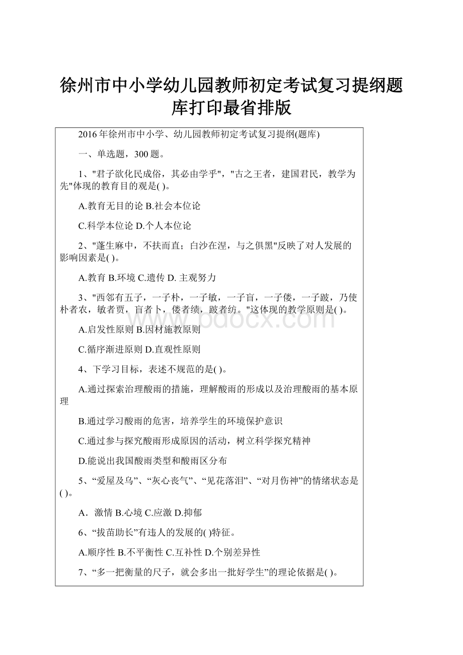 徐州市中小学幼儿园教师初定考试复习提纲题库打印最省排版.docx