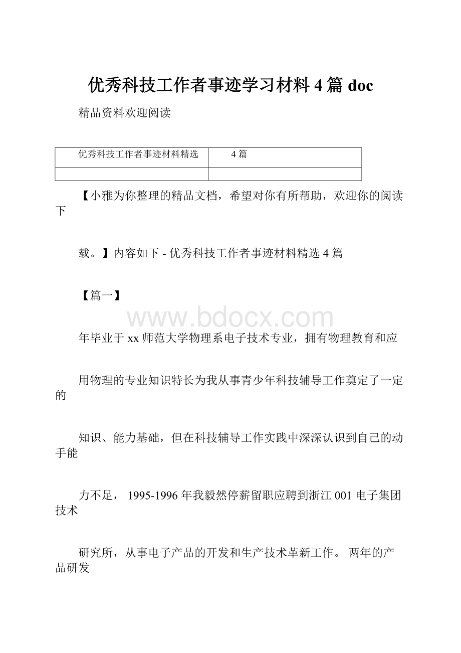 优秀科技工作者事迹学习材料4篇doc.docx_第1页