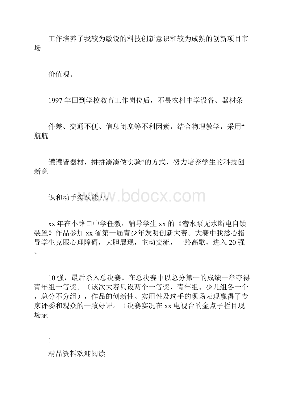 优秀科技工作者事迹学习材料4篇doc.docx_第2页