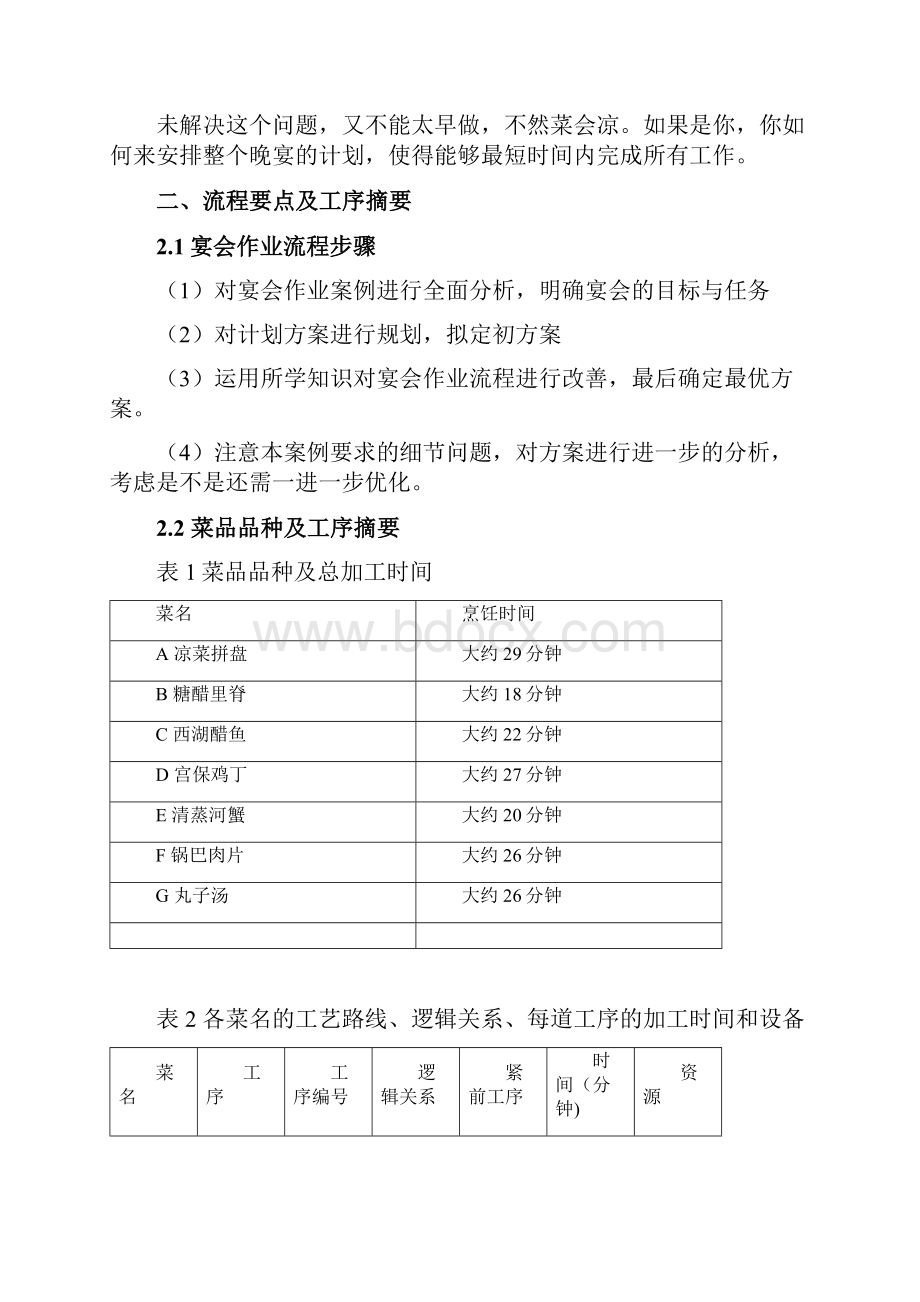 生产计划与控制课程设计报告Word格式文档下载.docx_第3页