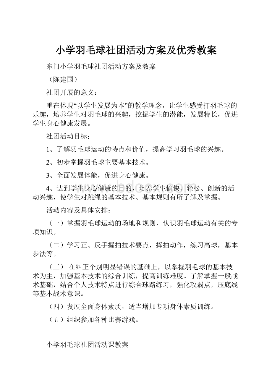 小学羽毛球社团活动方案及优秀教案.docx