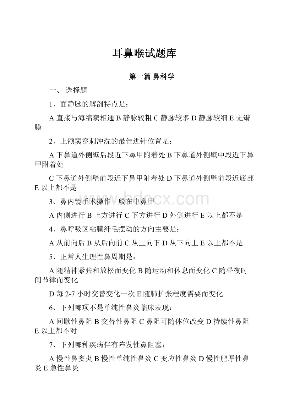 耳鼻喉试题库Word文件下载.docx_第1页