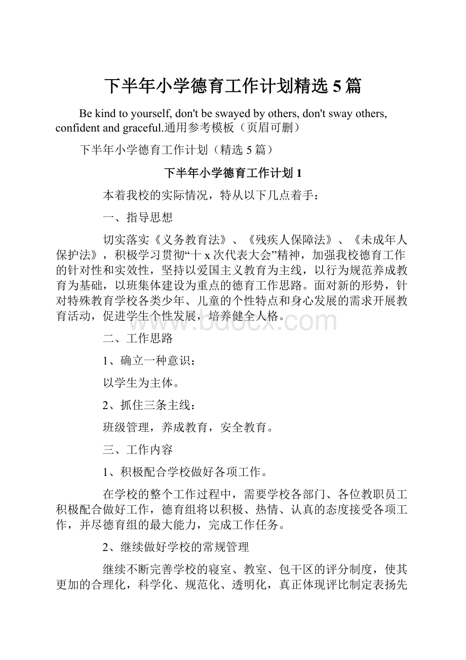 下半年小学德育工作计划精选5篇Word文件下载.docx