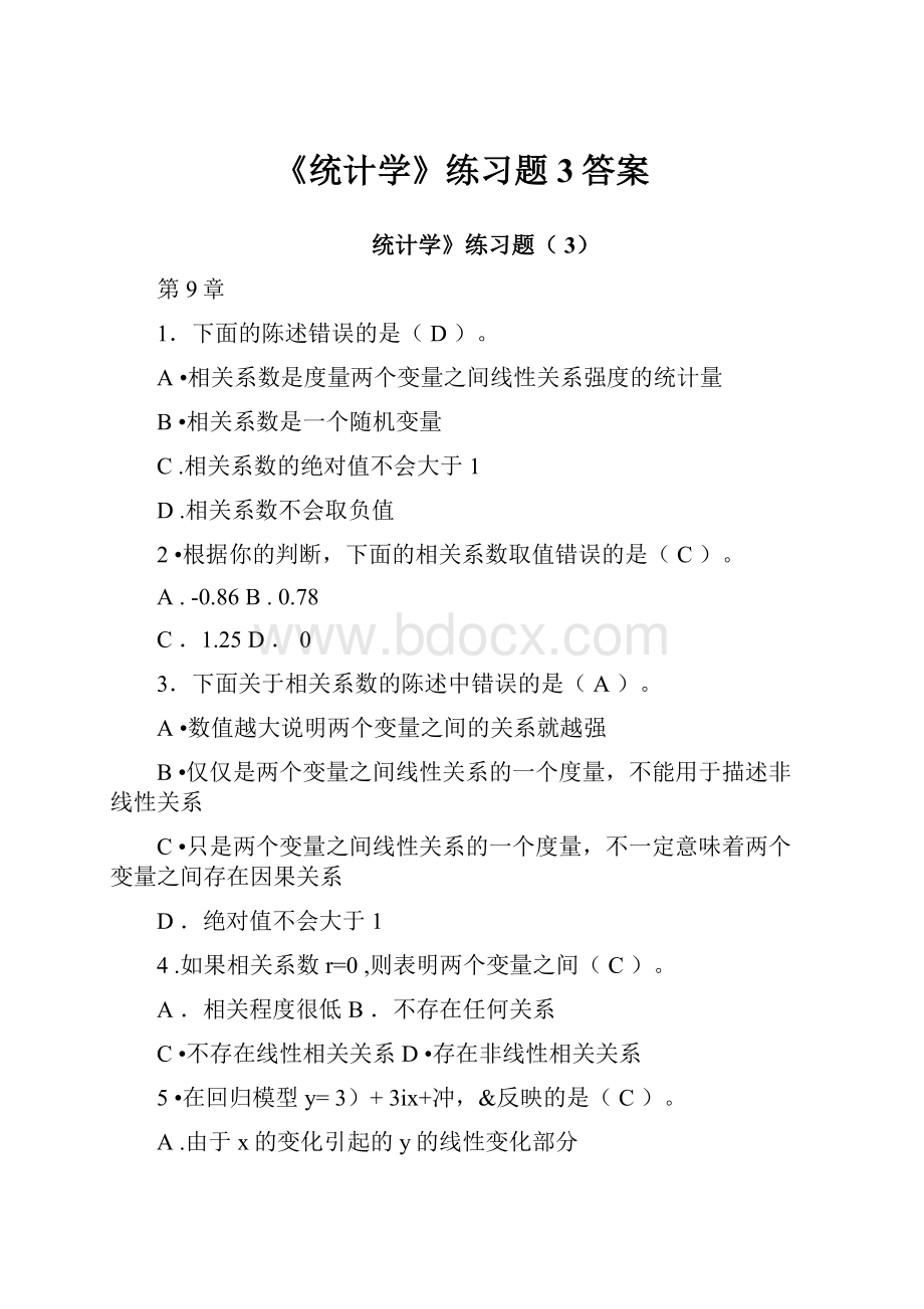 《统计学》练习题3答案.docx