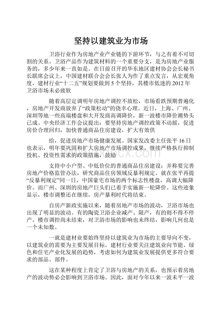 坚持以建筑业为市场Word文件下载.docx_第1页