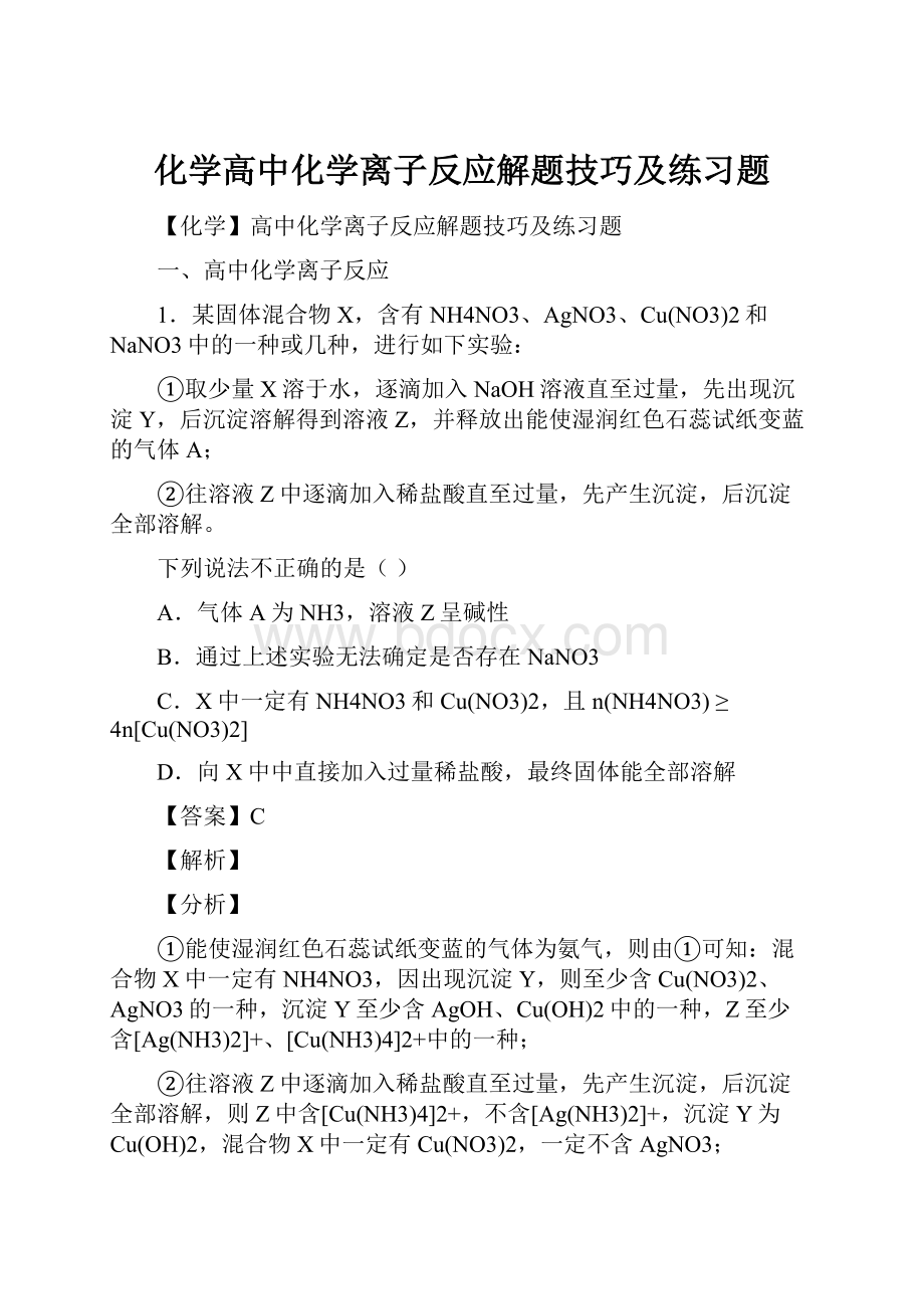 化学高中化学离子反应解题技巧及练习题.docx