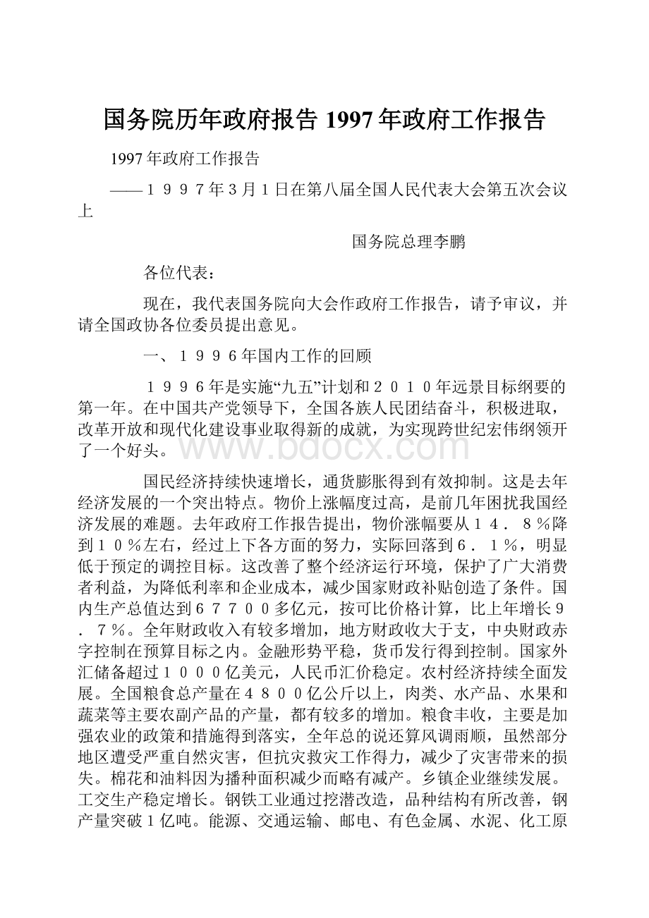 国务院历年政府报告1997年政府工作报告Word文件下载.docx_第1页