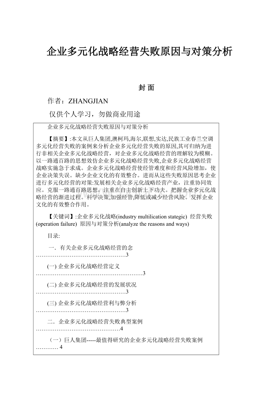 企业多元化战略经营失败原因与对策分析.docx_第1页