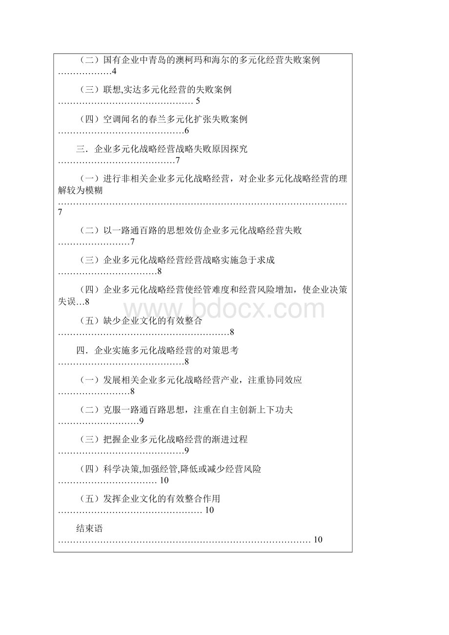 企业多元化战略经营失败原因与对策分析.docx_第2页