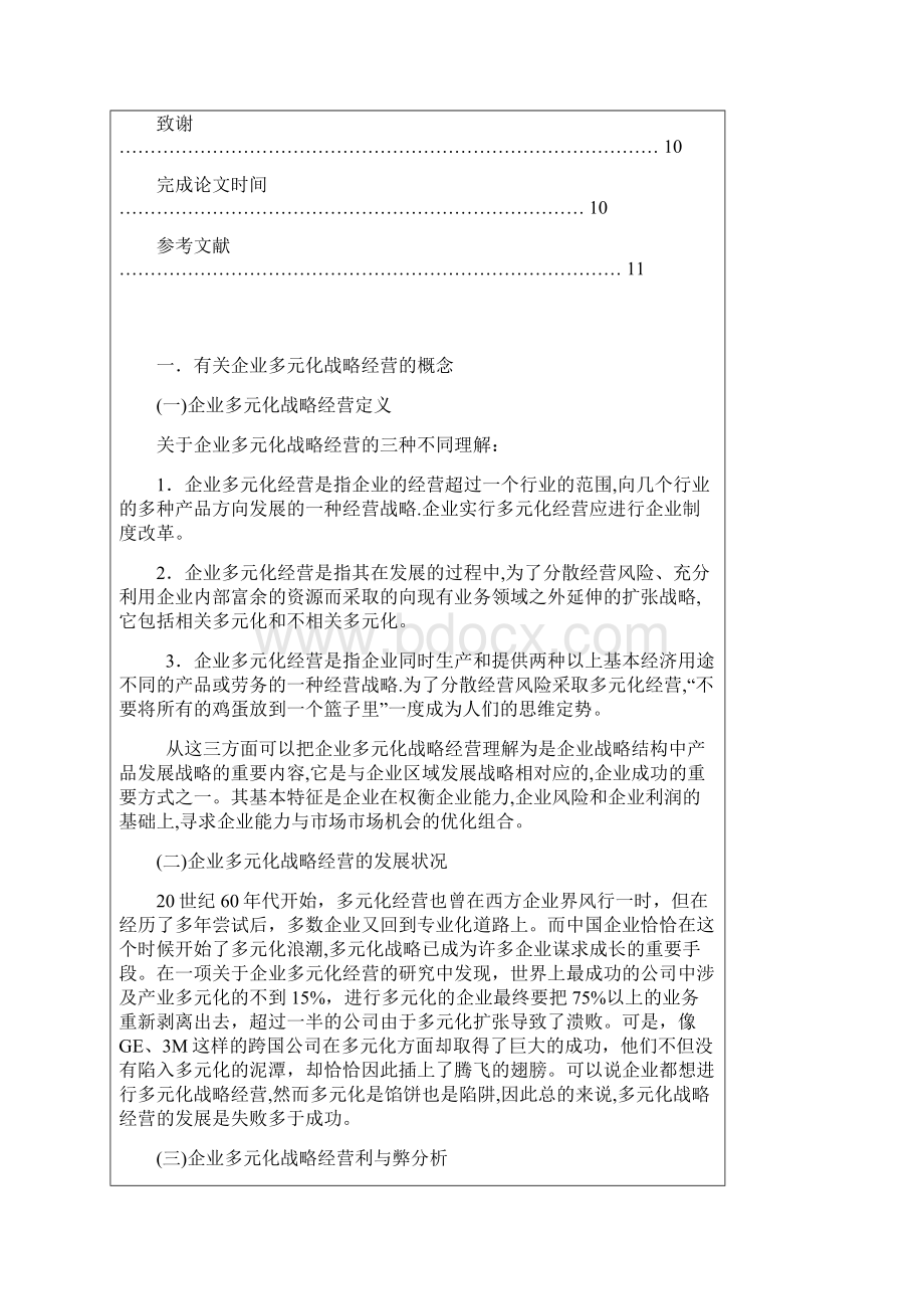 企业多元化战略经营失败原因与对策分析.docx_第3页