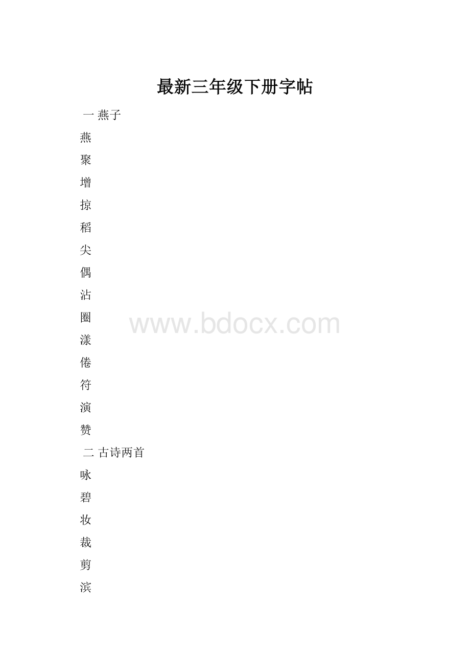 最新三年级下册字帖.docx