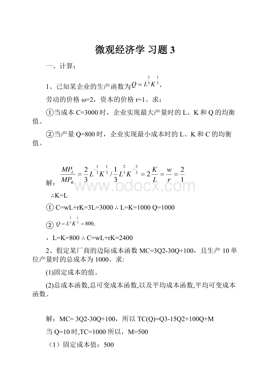 微观经济学 习题3.docx_第1页