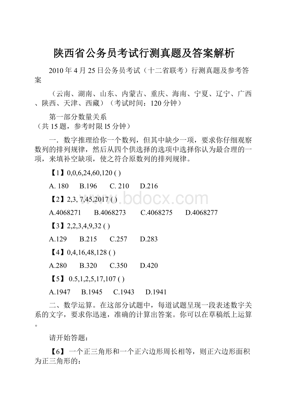 陕西省公务员考试行测真题及答案解析.docx