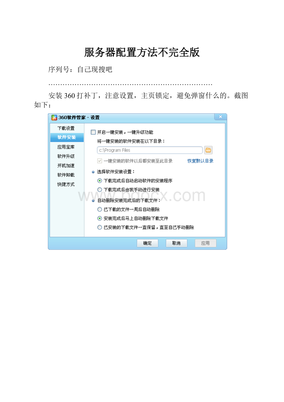 服务器配置方法不完全版Word文档下载推荐.docx